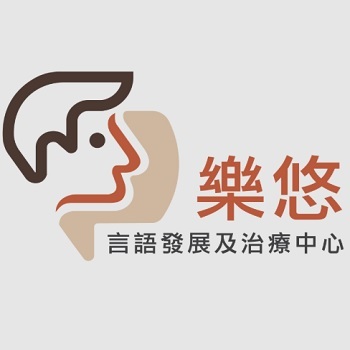 樂悠言語發展及治療中心